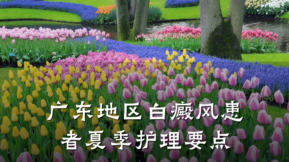 广东地区白癜风患者夏季护理要点