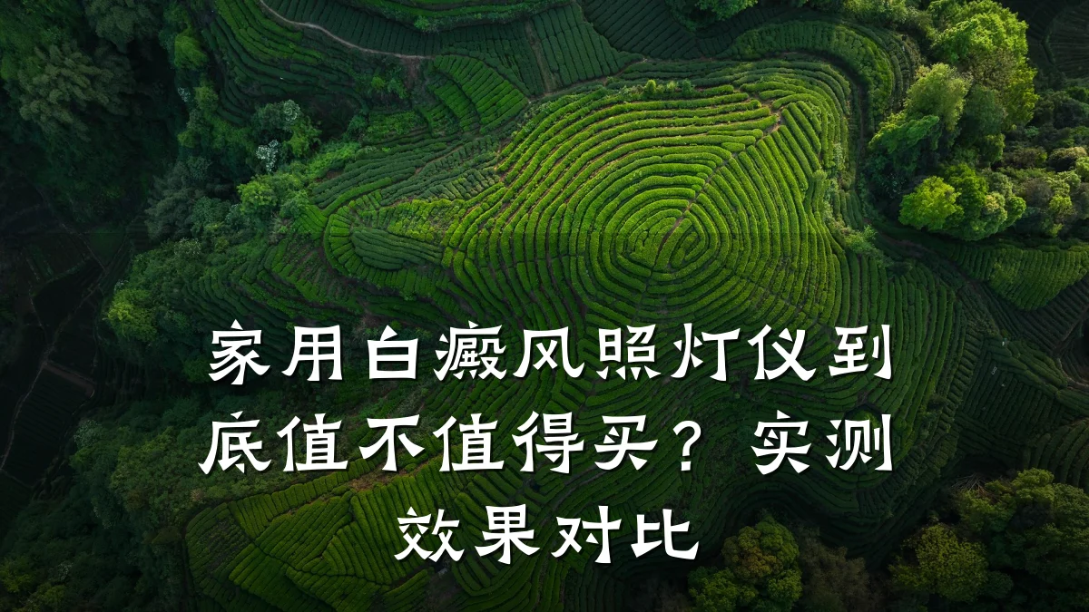 家用白癜风照灯仪到底值不值得买?实测效果对比
