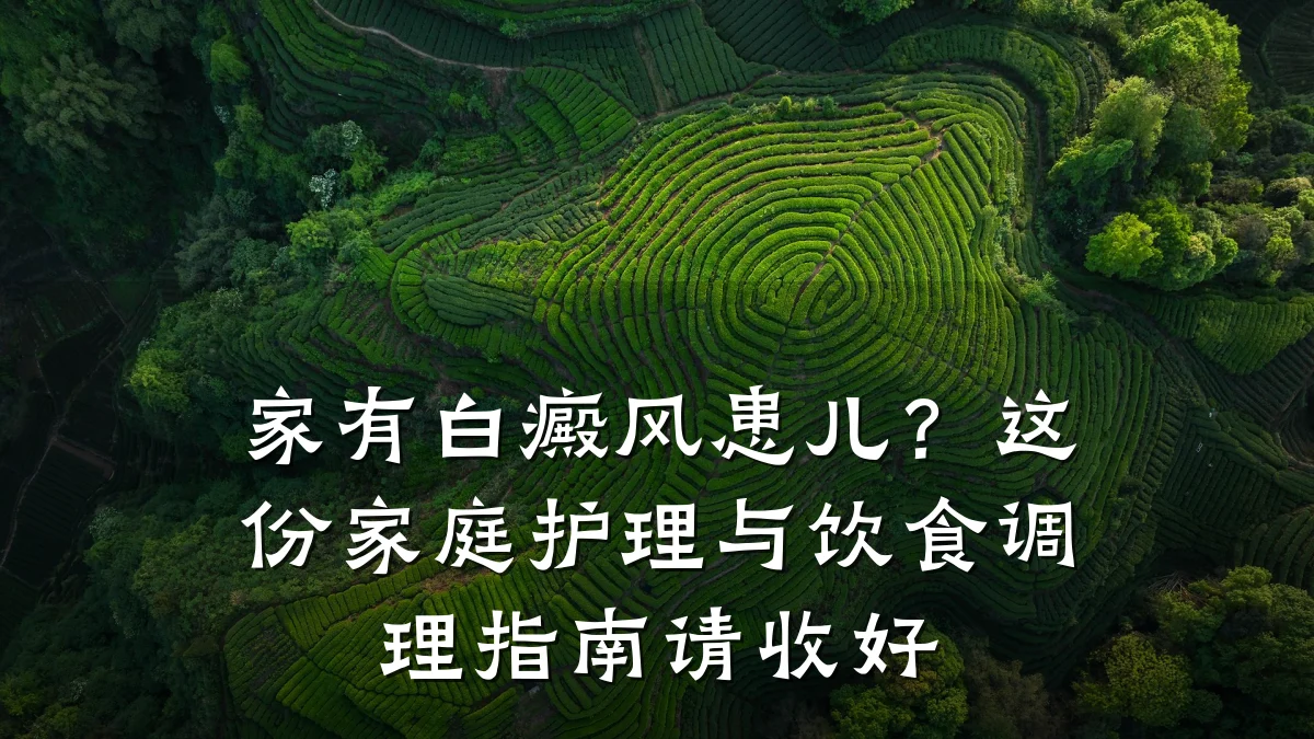 家有白癜风患儿?这份家庭护理与饮食调理指南请收好