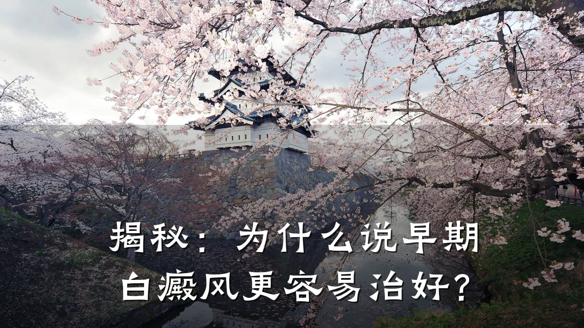 揭秘:为什么说早期白癜风更容易治好?