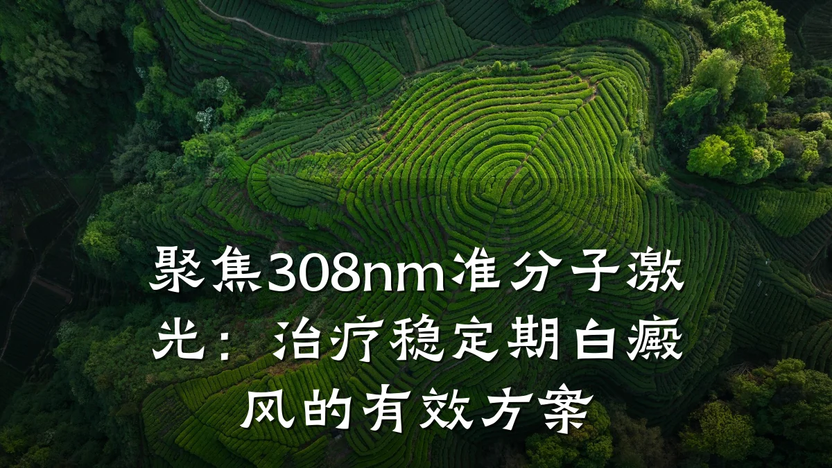 聚焦308nm准分子激光:治疗稳定期白癜风的有效方案