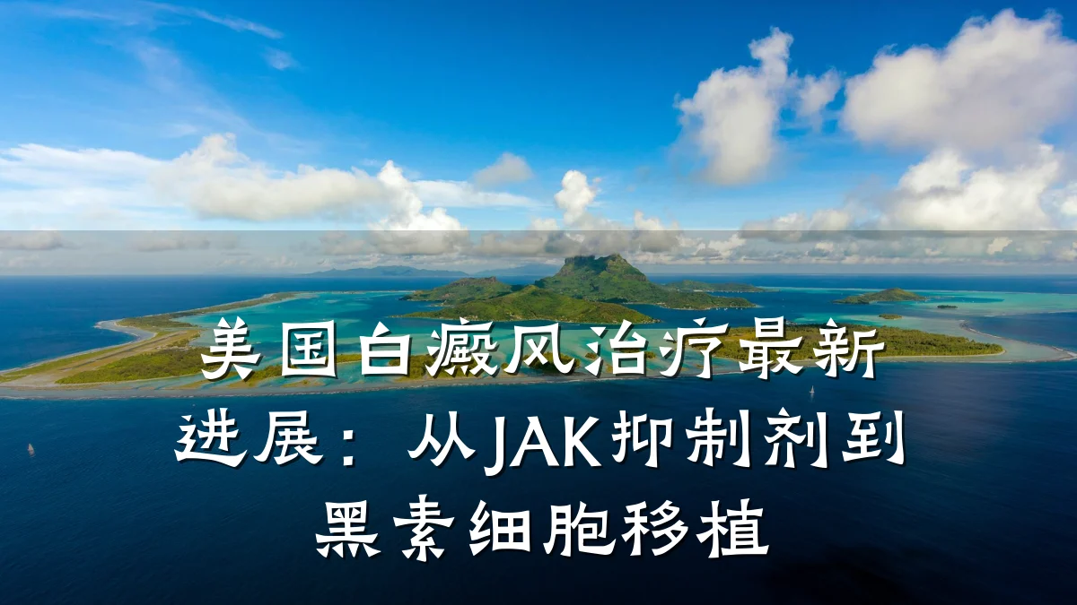 美国白癜风治疗最新进展:从JAK抑制剂到黑素细胞移植