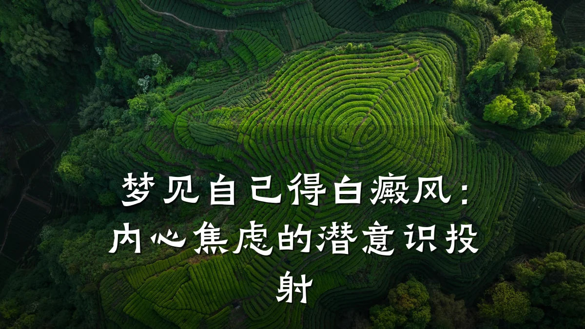 梦见自己得白癜风:内心焦虑的潜意识投射