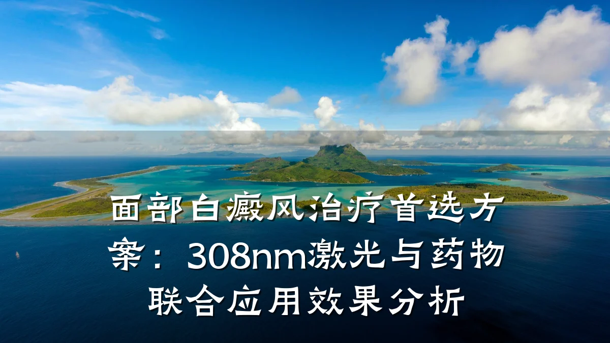 面部白癜风治疗首选方案：308nm激光与药物联合应用效果分析