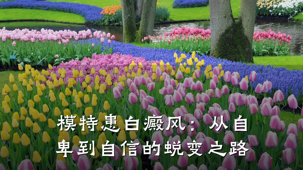 模特患白癜风:从自卑到自信的蜕变之路