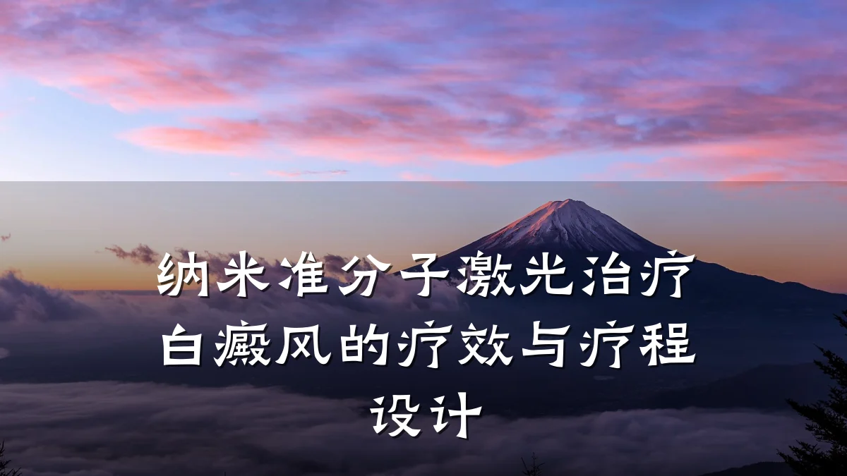 纳米准分子激光治疗白癜风的疗效与疗程设计