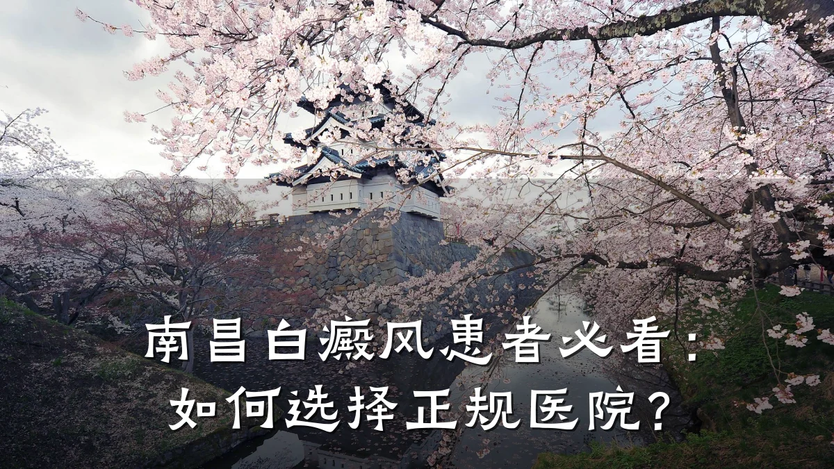 南昌白癜风患者必看:如何选择正规医院?