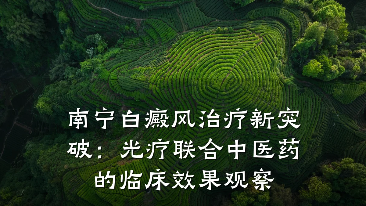南宁白癜风治疗新突破:光疗联合中医药的临床效果观察