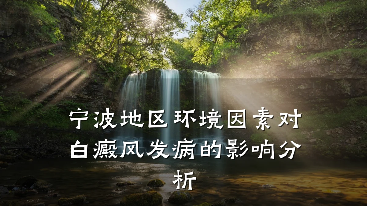 宁波地区环境因素对白癜风发病的影响分析