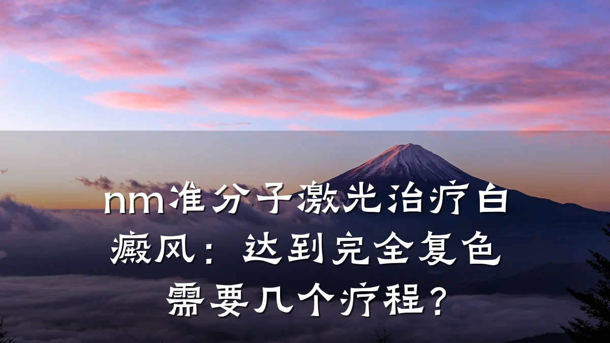 nm准分子激光治疗白癜风:达到完全复色需要几个疗程?