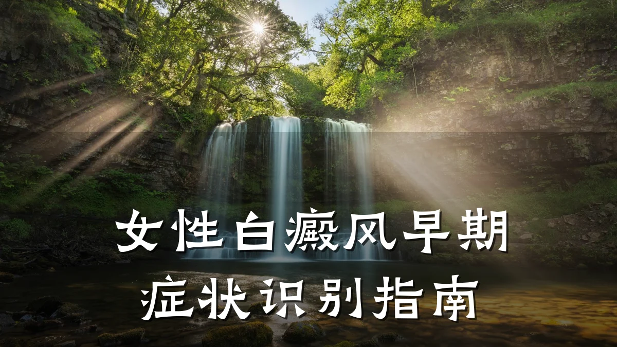 女性白癜风早期症状识别指南