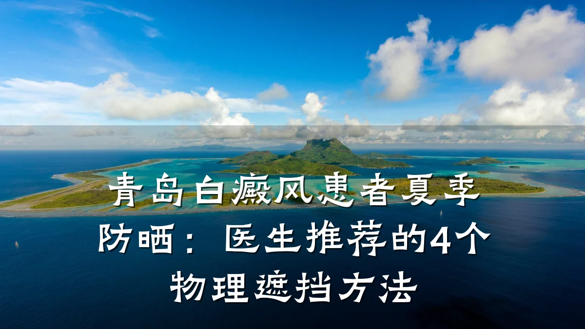 青岛白癜风患者夏季防晒：医生推荐的4个物理遮挡方法