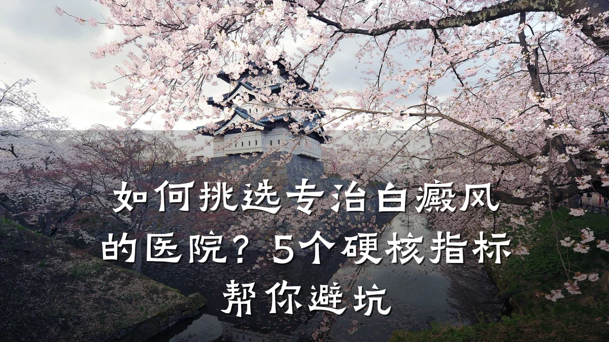 如何挑选专治白癜风的医院？5个硬核指标帮你避坑