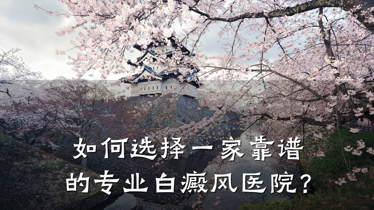 如何选择一家靠谱的专业白癜风医院?