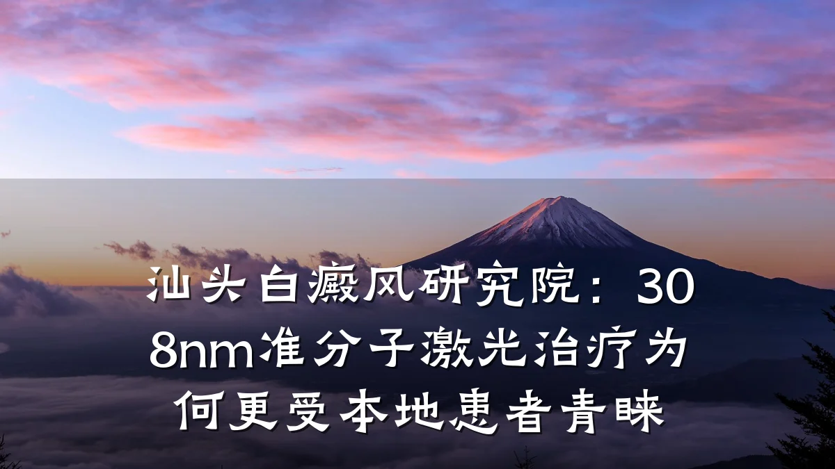 汕头白癜风研究院：308nm准分子激光治疗为何更受本地患者青睐