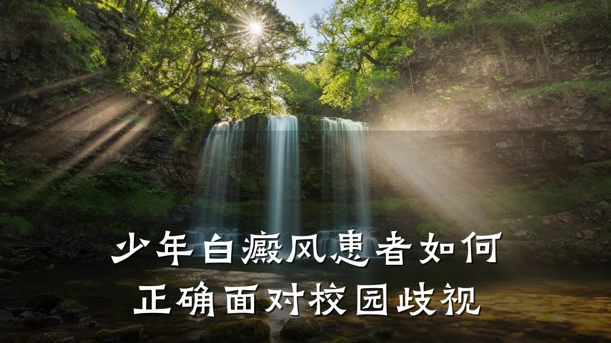 少年白癜风患者如何正确面对校园歧视