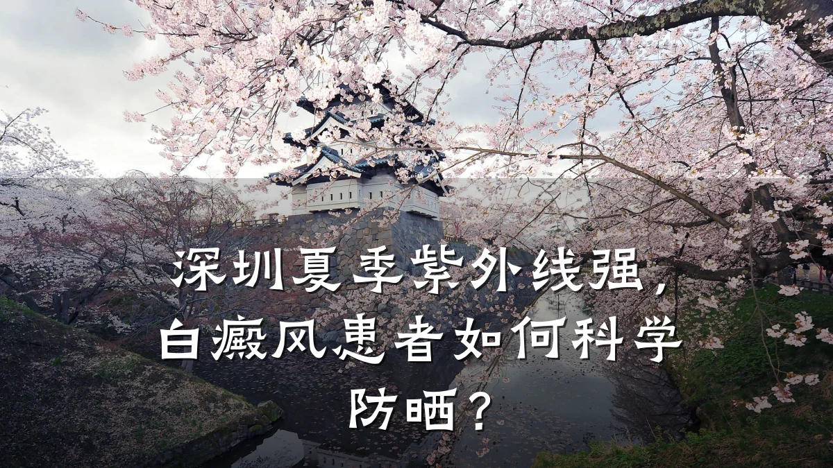 深圳夏季紫外线强,白癜风患者如何科学防晒?