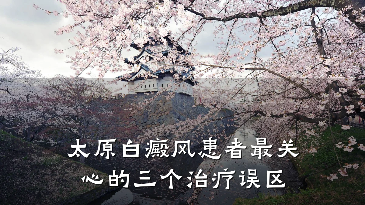 太原白癜风患者最关心的三个治疗误区
