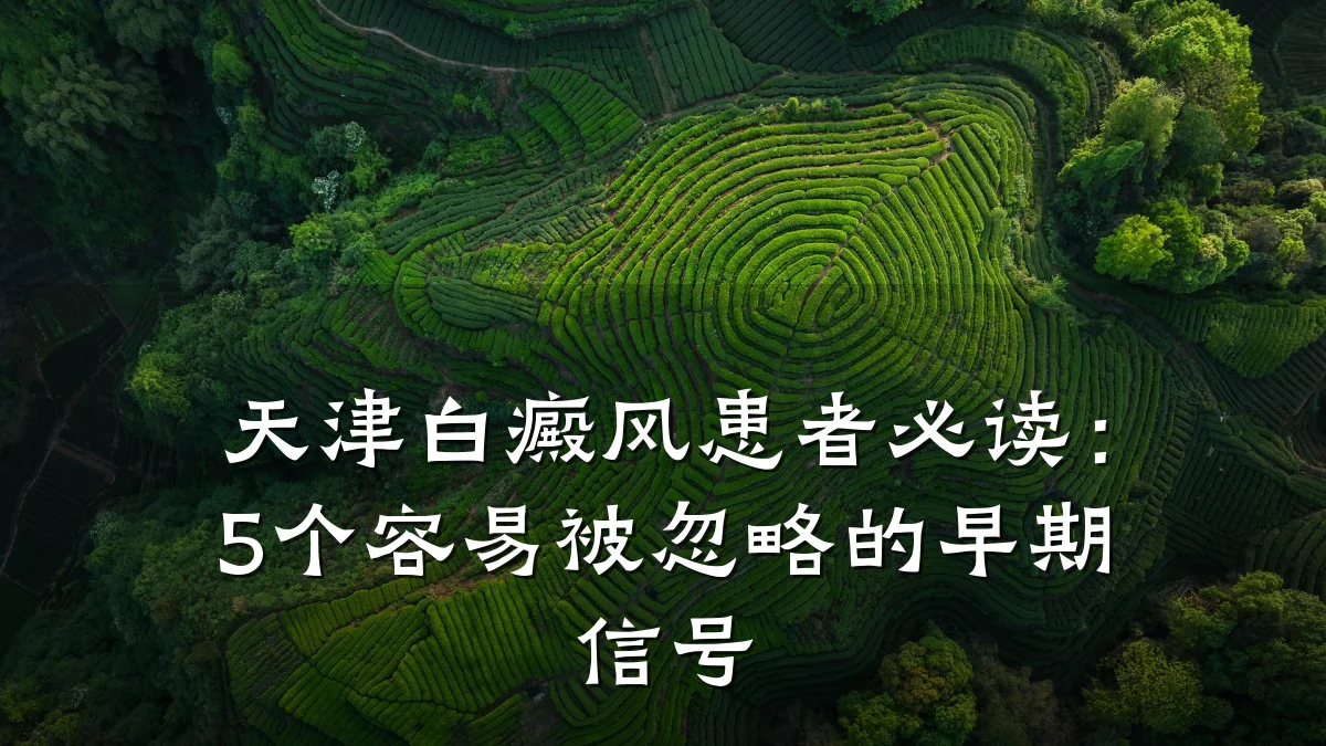 天津白癜风患者必读:5个容易被忽略的早期信号