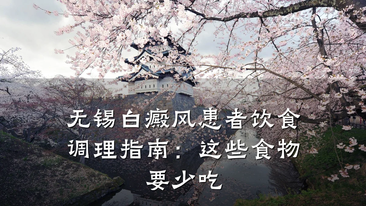 无锡白癜风患者饮食调理指南:这些食物要少吃