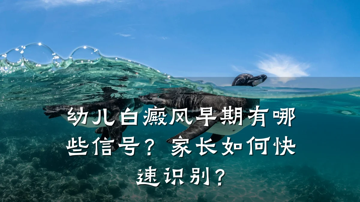 幼儿白癜风早期有哪些信号?家长如何快速识别?