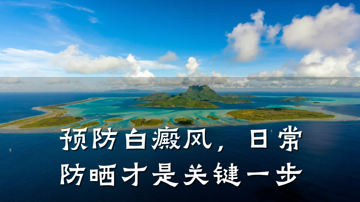 预防白癜风,日常防晒才是关键一步