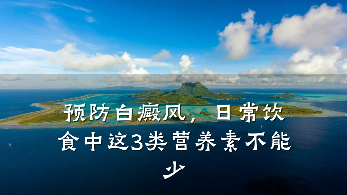 预防白癜风,日常饮食中这3类营养素不能少
