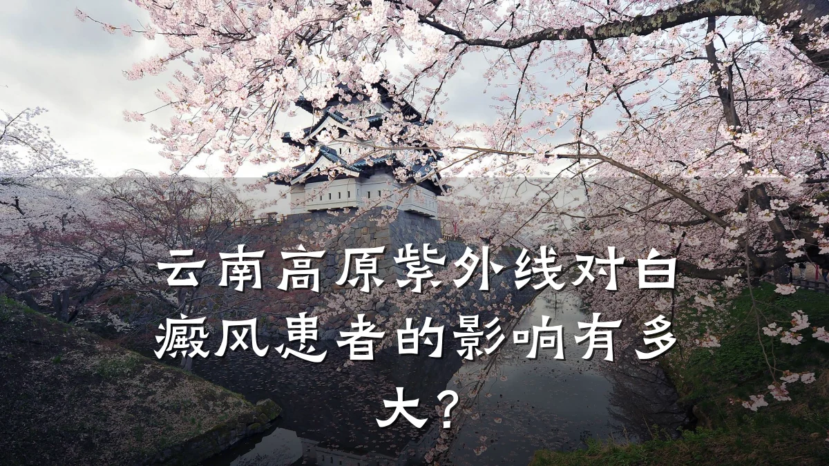 云南高原紫外线对白癜风患者的影响有多大?