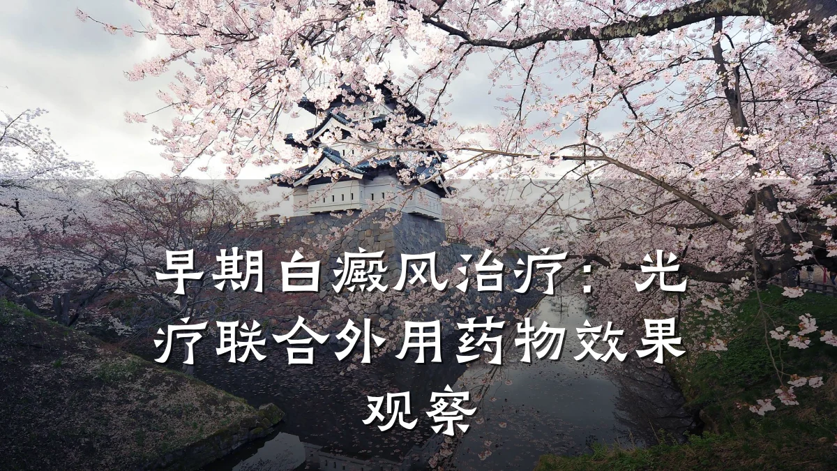 早期白癜风治疗：光疗联合外用药物效果观察