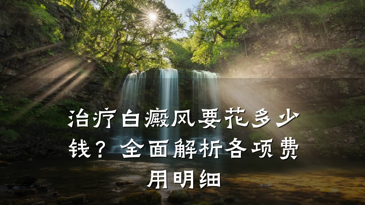 治疗白癜风要花多少钱?全面解析各项费用明细