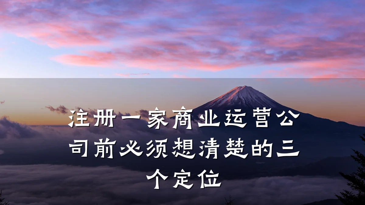 注册一家商业运营公司前必须想清楚的三个定位