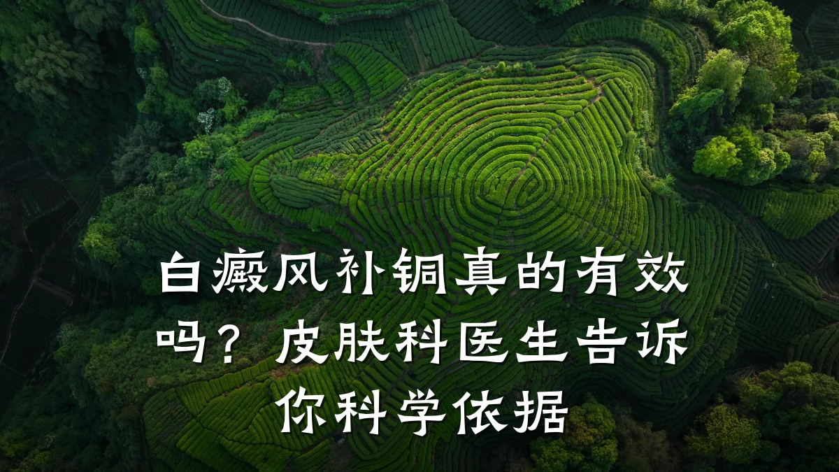 白癜风补铜真的有效吗?皮肤科医生告诉你科学依据