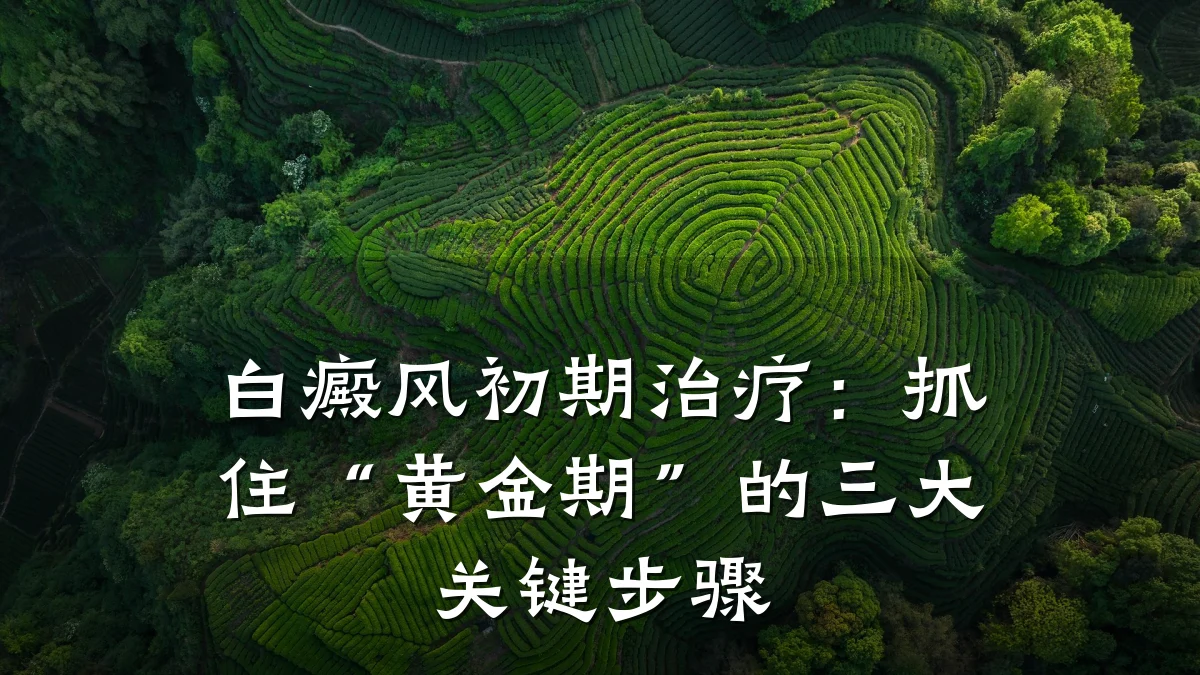 白癜风初期治疗：抓住“黄金期”的三大关键步骤