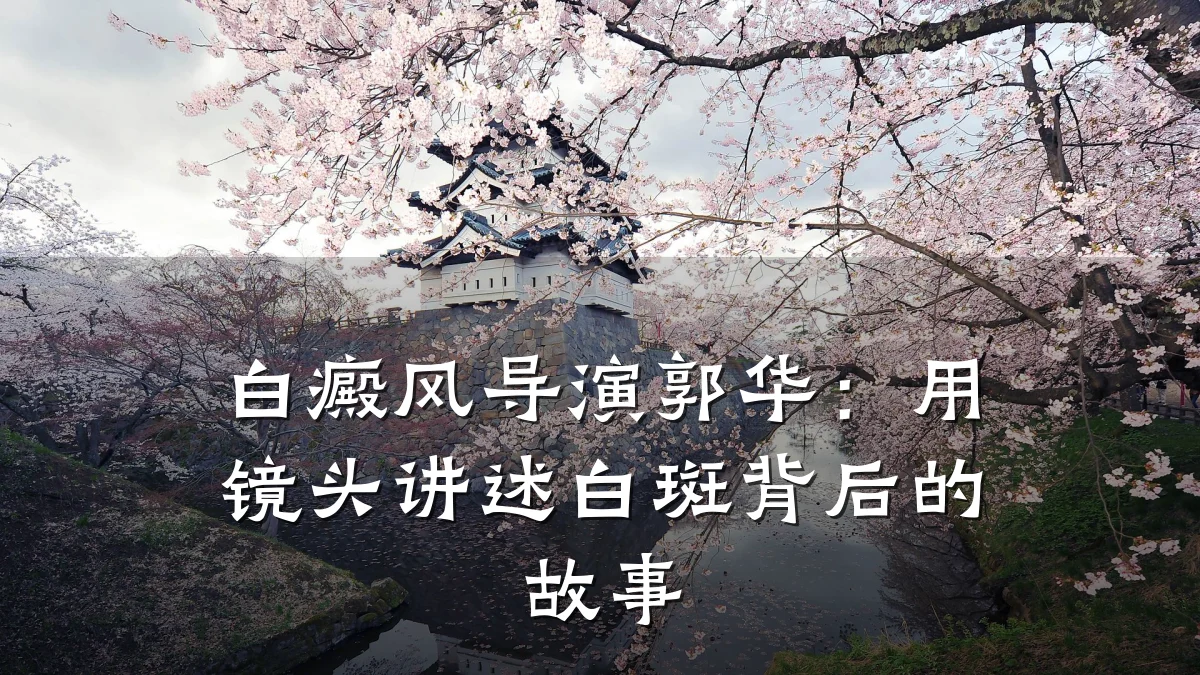 白癜风导演郭华:用镜头讲述白斑背后的故事