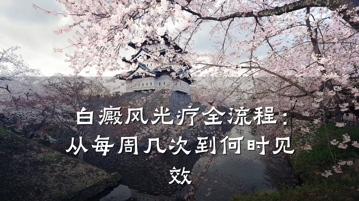 白癜风光疗全流程:从每周几次到何时见效