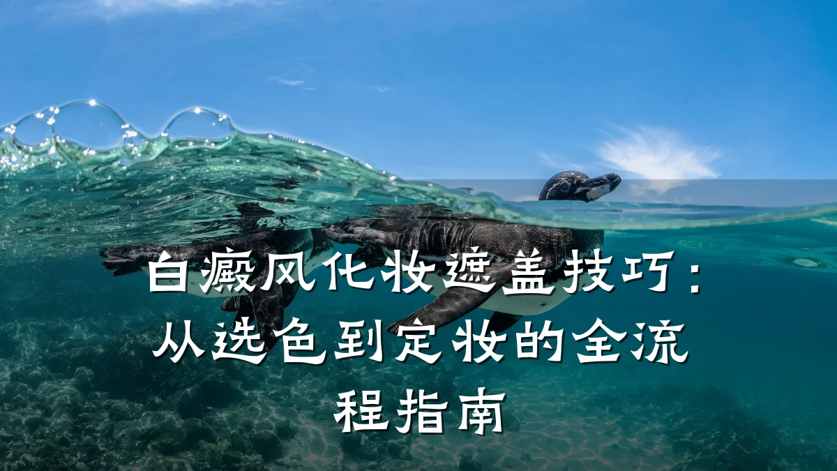 白癜风化妆遮盖技巧:从选色到定妆的全流程指南