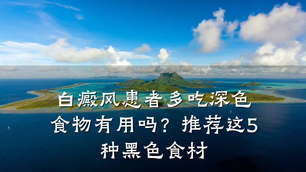白癜风患者多吃深色食物有用吗?推荐这5种黑色食材