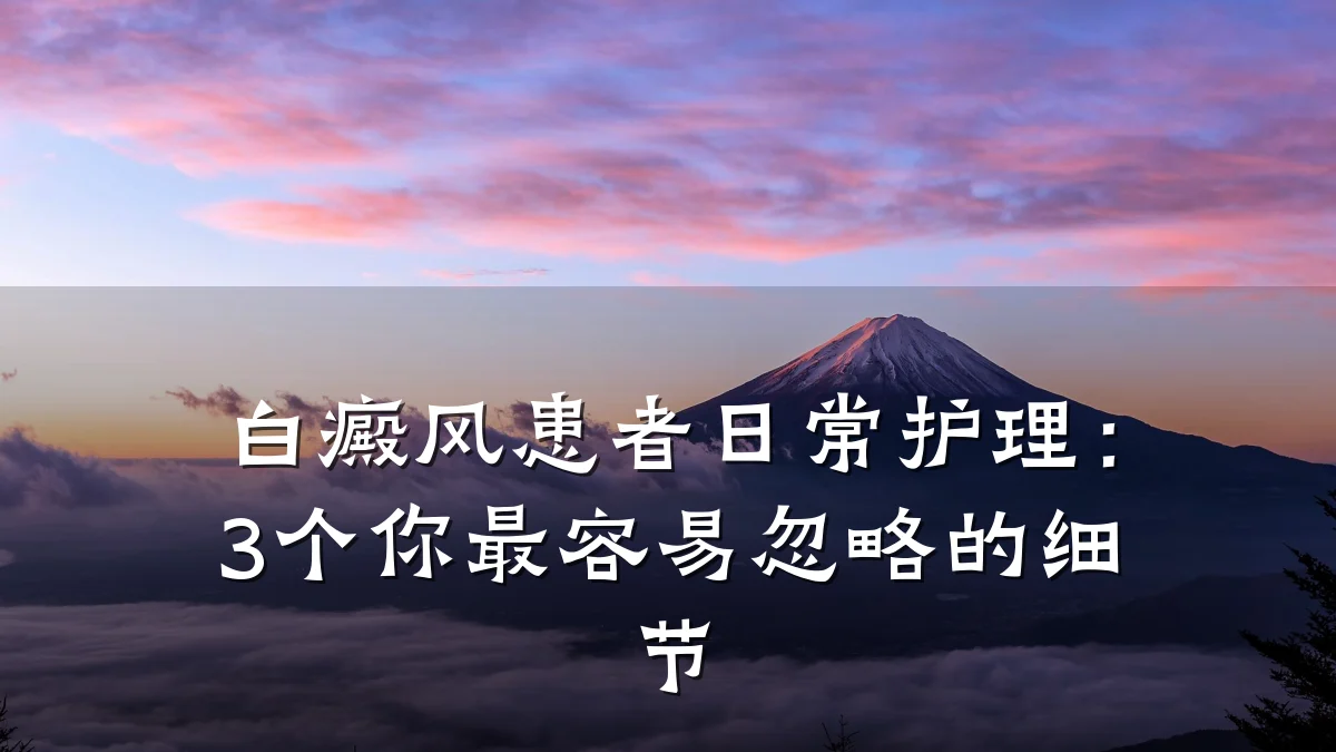 白癜风患者日常护理:3个你最容易忽略的细节