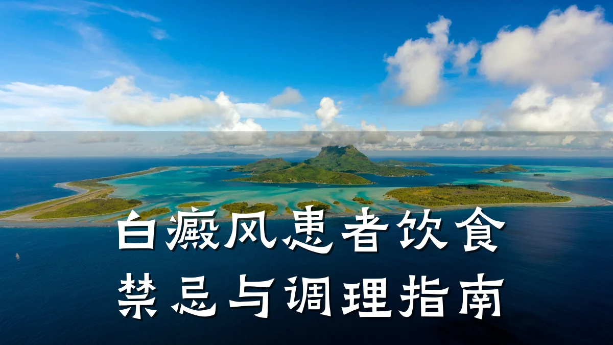 白癜风患者饮食禁忌与调理指南