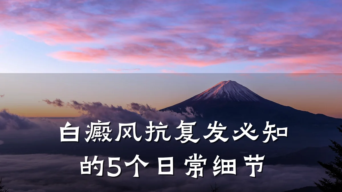 白癜风抗复发必知的5个日常细节