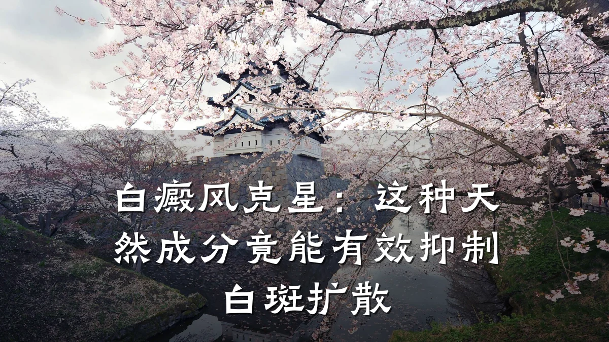 白癜风克星：这种天然成分竟能有效抑制白斑扩散