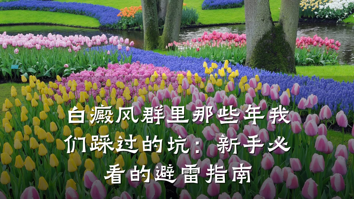 白癜风群里那些年我们踩过的坑：新手必看的避雷指南