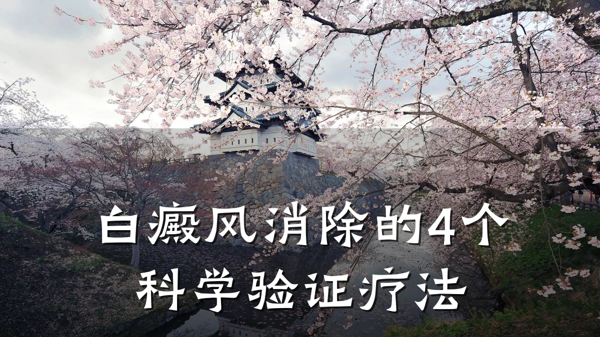 白癜风消除的4个科学验证疗法