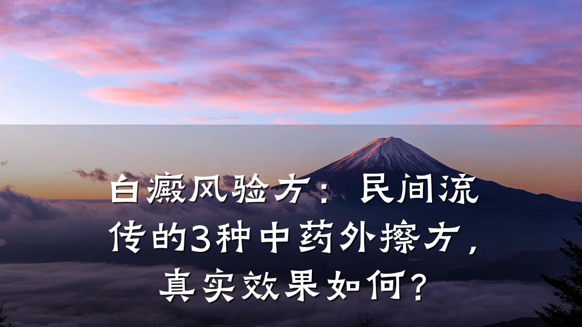 白癜风验方:民间流传的3种中药外擦方,真实效果如何?