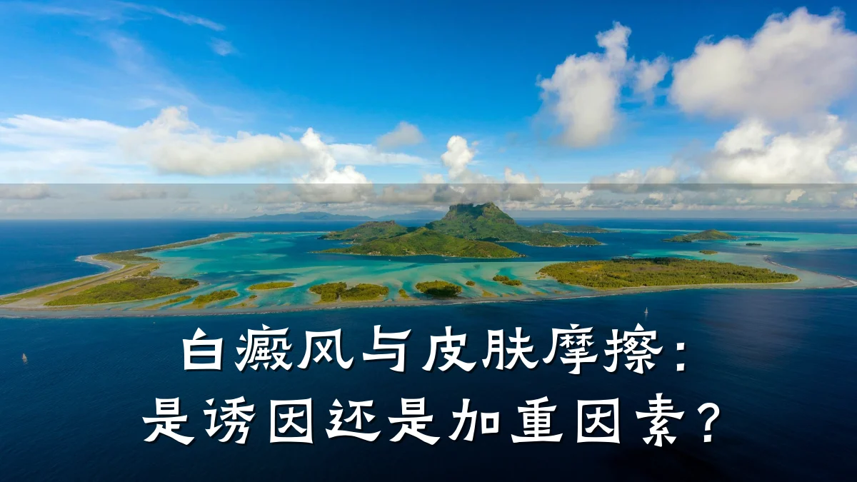 白癜风与皮肤摩擦：是诱因还是加重因素？