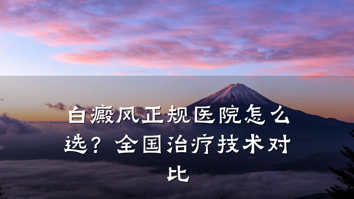 白癜风正规医院怎么选?全国治疗技术对比