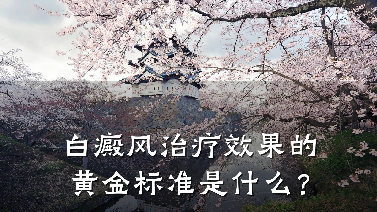 白癜风治疗效果的黄金标准是什么?