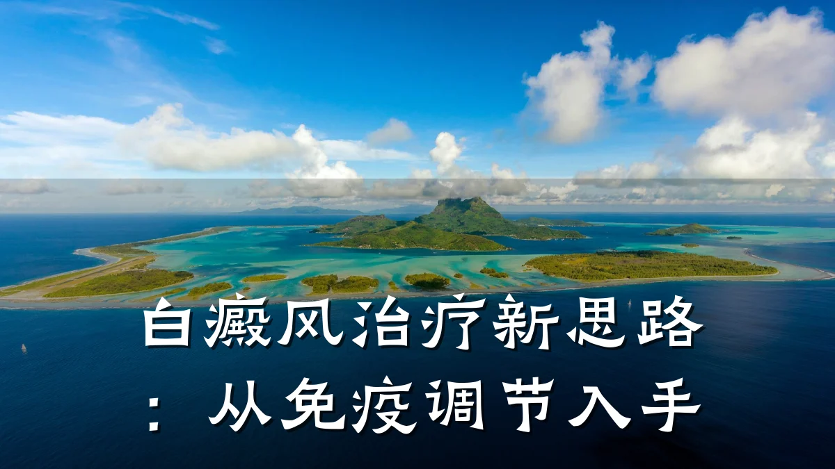 白癜风治疗新思路：从免疫调节入手
