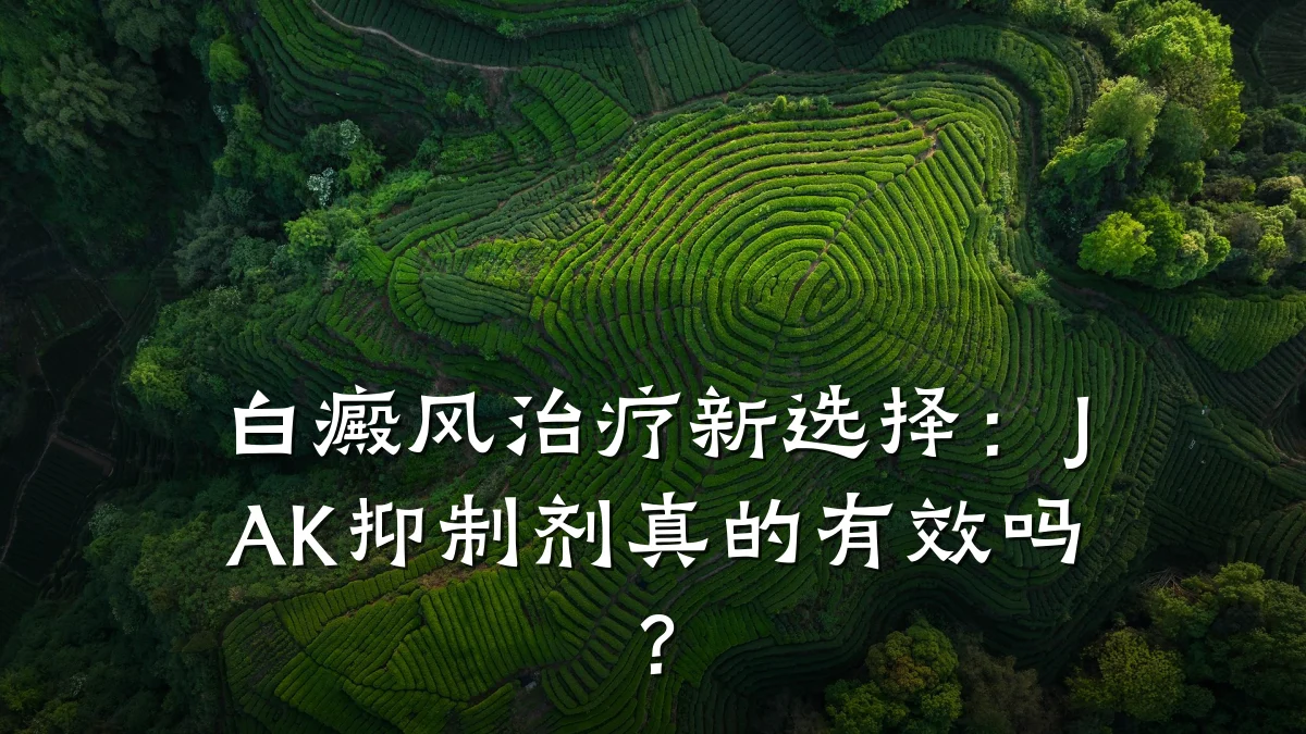 白癜风治疗新选择:JAK抑制剂真的有效吗?