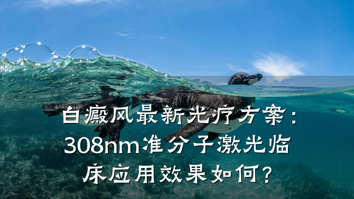 白癜风最新光疗方案：308nm准分子激光临床应用效果如何？